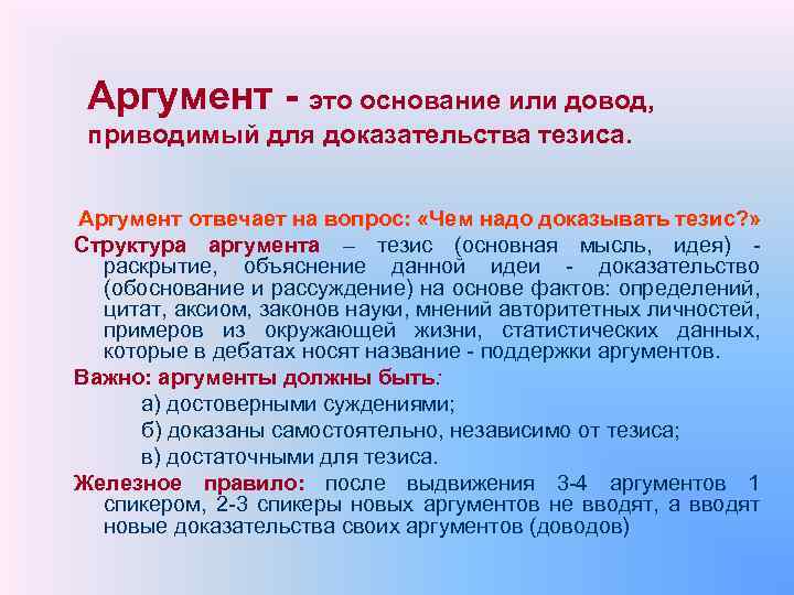 Аргумент - это основание или довод, приводимый для доказательства тезиса. Аргумент отвечает на вопрос: