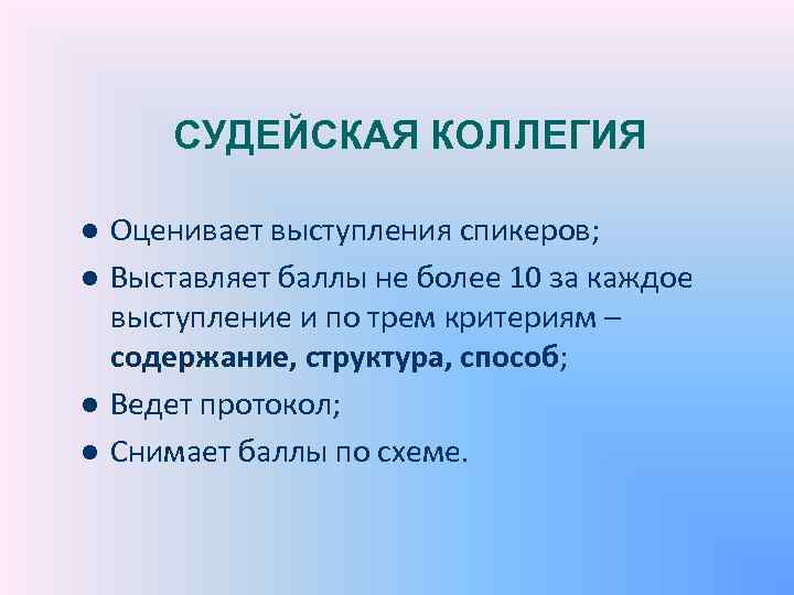 СУДЕЙСКАЯ КОЛЛЕГИЯ l l Оценивает выступления спикеров; Выставляет баллы не более 10 за каждое