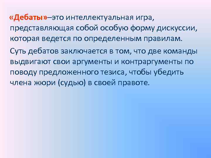  «Дебаты» –это интеллектуальная игра, представляющая собой особую форму дискуссии, которая ведется по определенным