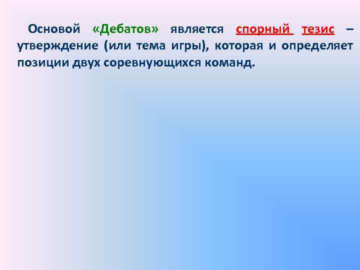 Основой «Дебатов» является спорный тезис – утверждение (или тема игры), которая и определяет позиции