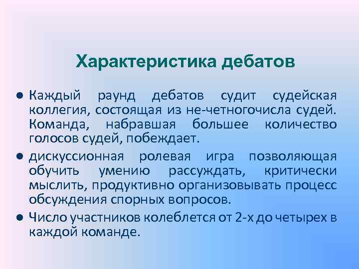Характеристика дебатов l l l Каждый раунд дебатов судит судейская коллегия, состоящая из не