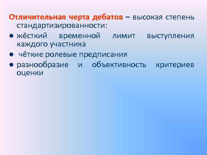Отличительная черта дебатов – высокая степень стандартизированности: l жёсткий временной лимит выступления каждого участника