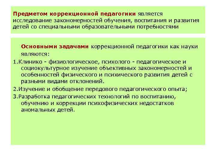 Предметом коррекционной педагогики является исследование закономерностей обучения, воспитания и развития детей со специальными образовательными