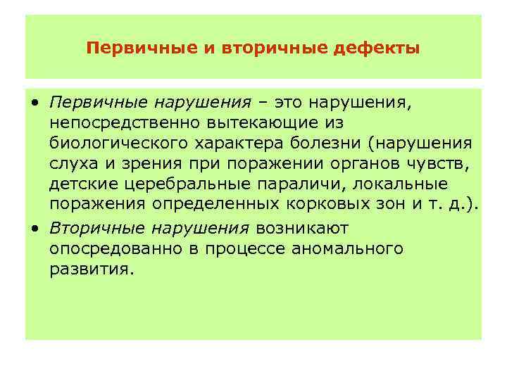 Первичные и вторичные дефекты • Первичные нарушения – это нарушения, непосредственно вытекающие из биологического