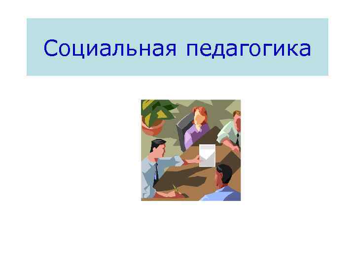 Социальная педагогика это. Социальная педагогика это наука ответ на тест.