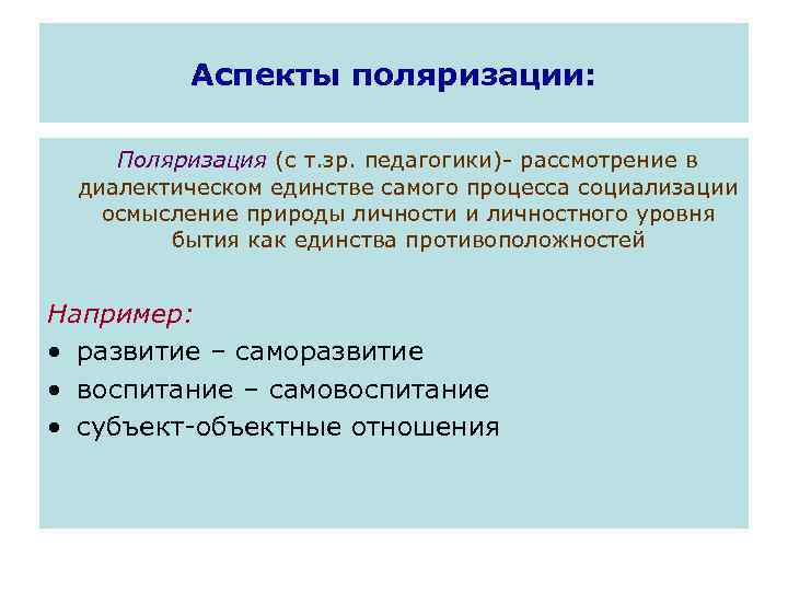 Аспекты поляризации: Поляризация (с т. зр. педагогики) рассмотрение в диалектическом единстве самого процесса социализации
