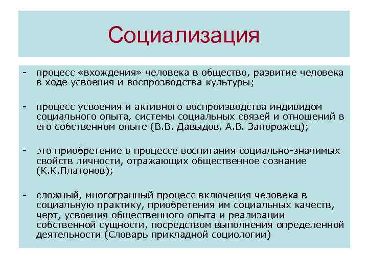 Социализация процесс «вхождения» человека в общество, развитие человека в ходе усвоения и воспрозводства культуры;