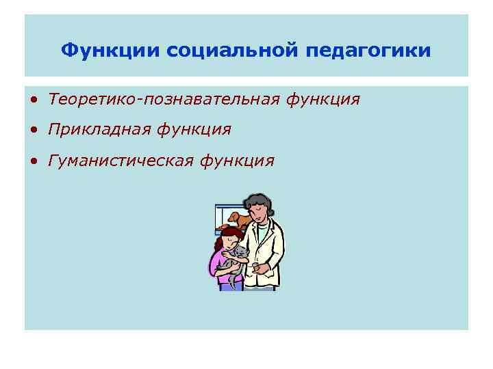 Научная функция социальной педагогики. Функции социальной педагогики.