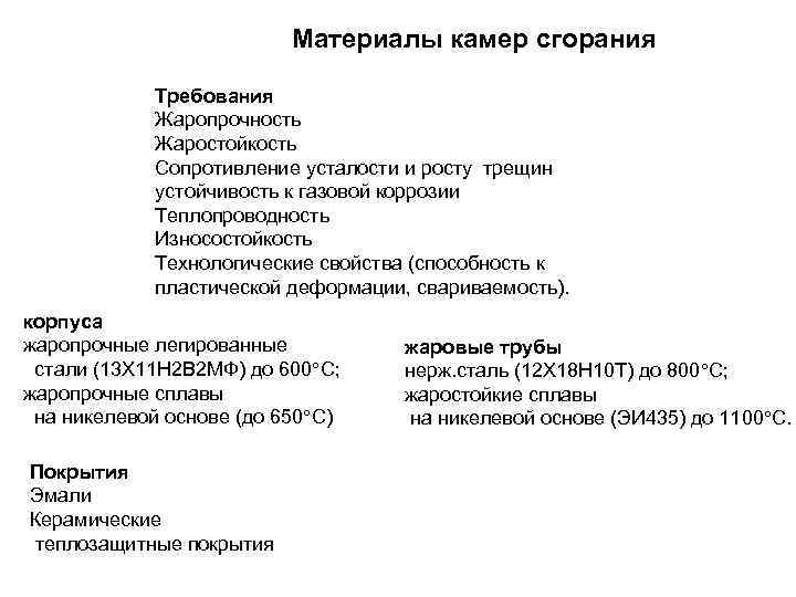 Материалы камер сгорания Требования Жаропрочность Жаростойкость Сопротивление усталости и росту трещин устойчивость к газовой