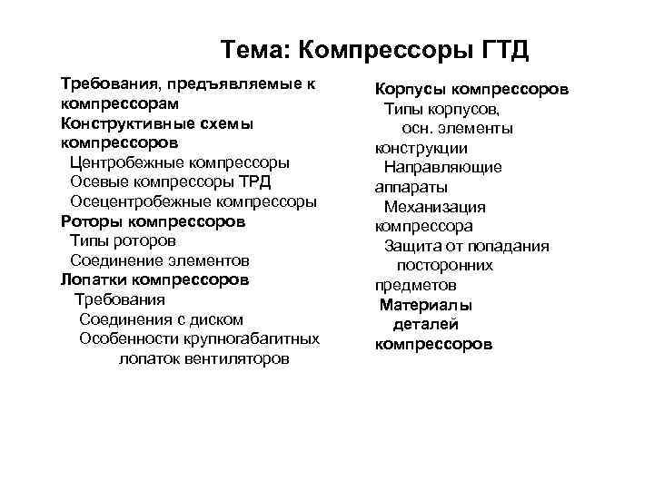 Тема: Компрессоры ГТД Требования, предъявляемые к компрессорам Конструктивные схемы компрессоров Центробежные компрессоры Осевые компрессоры