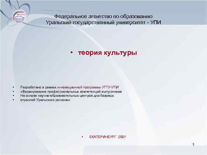 Федеральное агентство по образованию Уральский государственный университет - УПИ • теория культуры • •