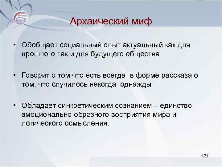 Архаический миф • Обобщает социальный опыт актуальный как для прошлого так и для будущего