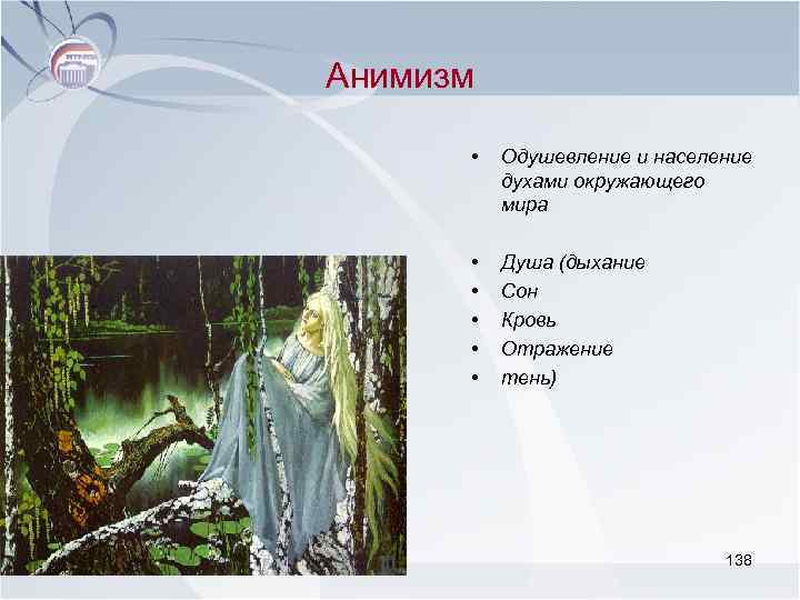 Анимизм • Одушевление и население духами окружающего мира • • • Душа (дыхание Сон