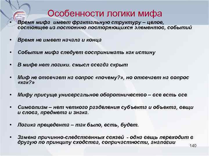 Особенности логики мифа • Время мифа имеет фрактальную структуру – целое, состоящее из постоянно