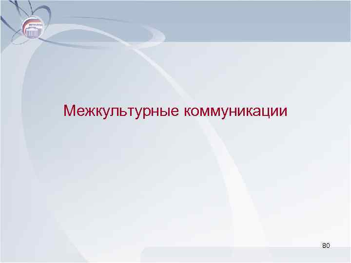 Межкультурные коммуникации 80 
