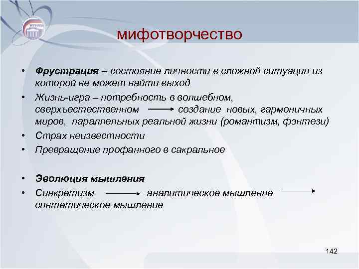 мифотворчество • Фрустрация – состояние личности в сложной ситуации из которой не может найти