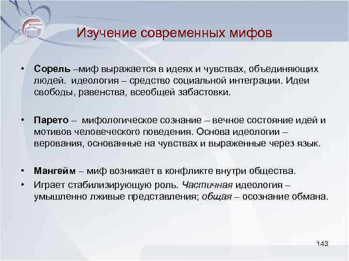 Изучение современных мифов • Сорель –миф выражается в идеях и чувствах, объединяющих людей. идеология