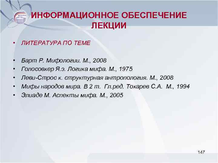 ИНФОРМАЦИОННОЕ ОБЕСПЕЧЕНИЕ ЛЕКЦИИ • ЛИТЕРАТУРА ПО ТЕМЕ • • • Барт Р. Мифологии. М.