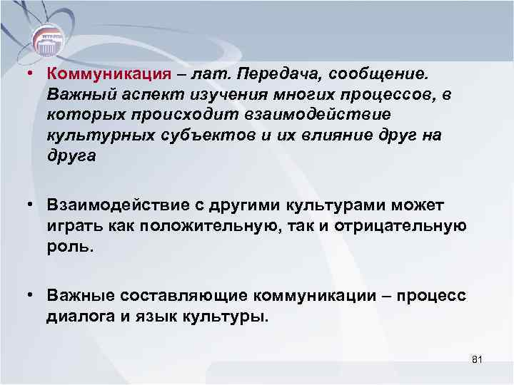  • Коммуникация – лат. Передача, сообщение. Важный аспект изучения многих процессов, в которых