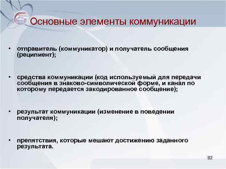 Основные элементы коммуникации • отправитель (коммуникатор) и получатель сообщения (реципиент); • средства коммуникации (код