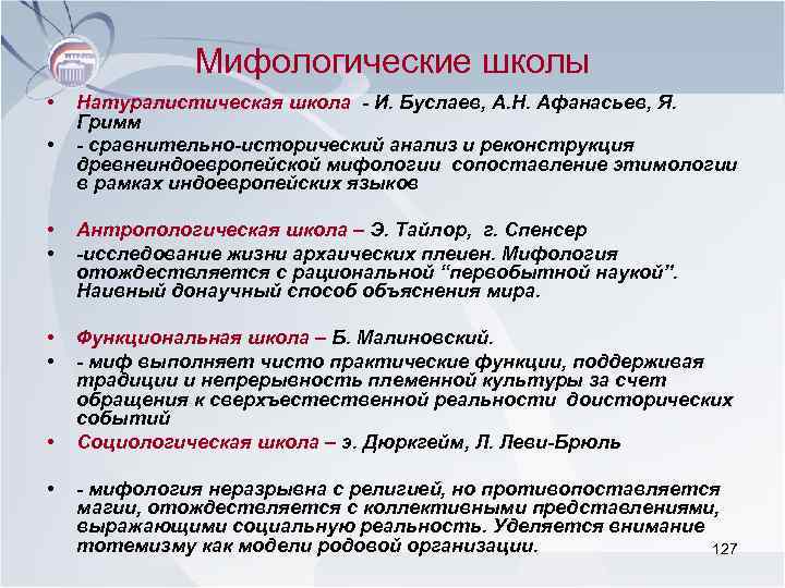 Мифологические школы • • Натуралистическая школа - И. Буслаев, А. Н. Афанасьев, Я. Гримм