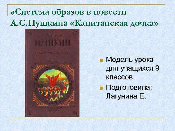  «Система образов в повести А. С. Пушкина «Капитанская дочка» n n Модель урока