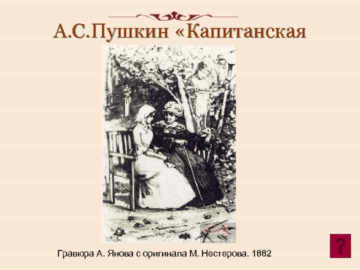 А. С. Пушкин «Капитанская дочка» . Гравюра А. Янова с оригинала М. Нестерова. 1882