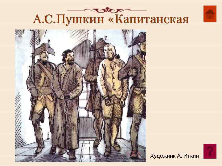 А. С. Пушкин «Капитанская дочка» . Художник А. Иткин 