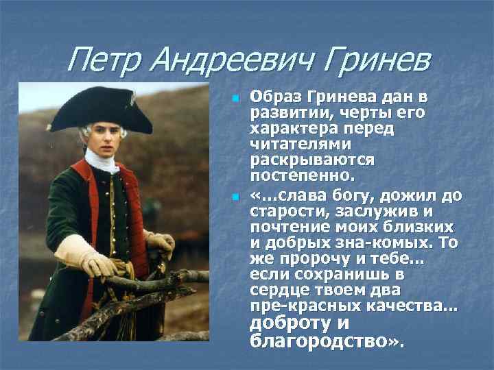 Петр Андреевич Гринев n n Образ Гринева дан в развитии, черты его характера перед