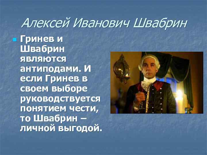 Алексей Иванович Швабрин n Гринев и Швабрин являются антиподами. И если Гринев в своем