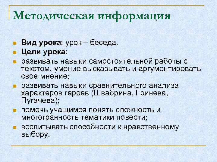 Методическая информация n n n Вид урока: урок – беседа. Цели урока: развивать навыки