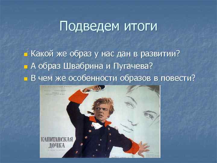 Подведем итоги Какой же образ у нас дан в развитии? n А образ Швабрина