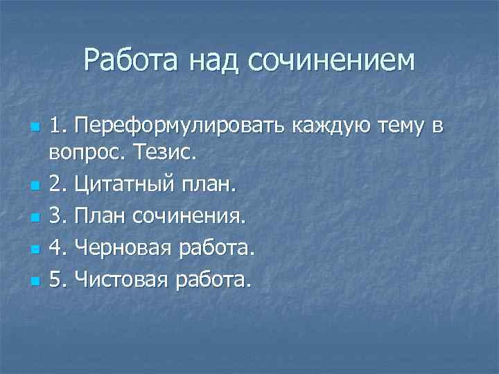 Работа над сочинением n n n 1. Переформулировать каждую тему в вопрос. Тезис. 2.