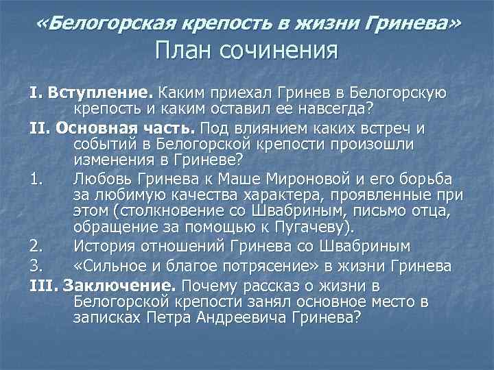  «Белогорская крепость в жизни Гринева» План сочинения I. Вступление. Каким приехал Гринев в