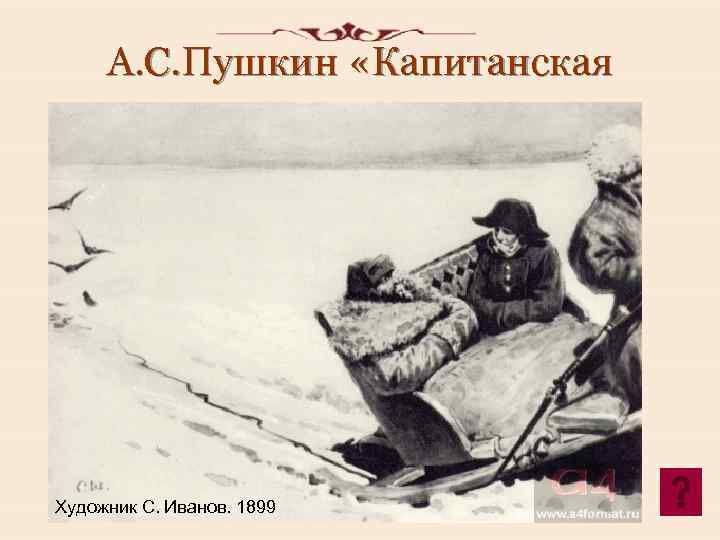 А. С. Пушкин «Капитанская дочка» . Художник С. Иванов. 1899 