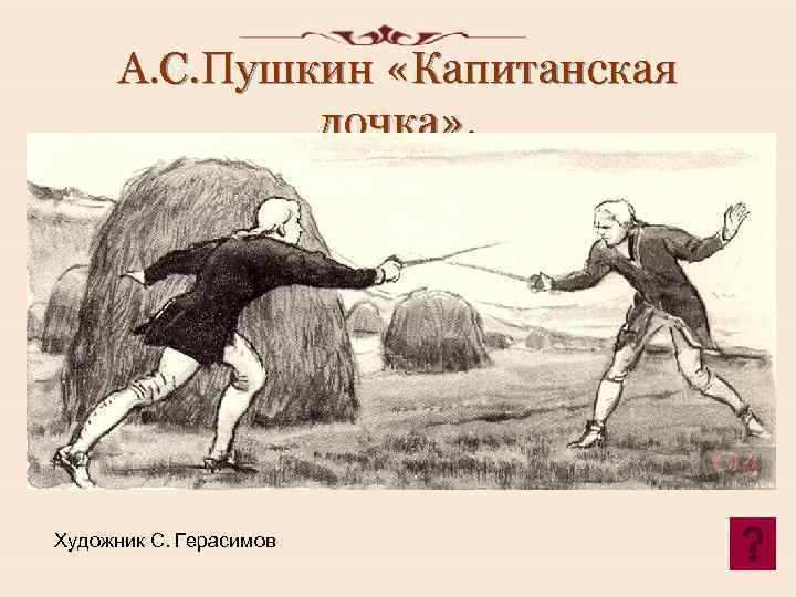 А. С. Пушкин «Капитанская дочка» . Художник С. Герасимов 