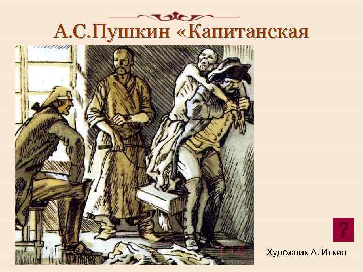 А. С. Пушкин «Капитанская дочка» . Художник А. Иткин 