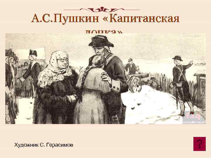 А. С. Пушкин «Капитанская дочка» . Художник С. Герасимов 