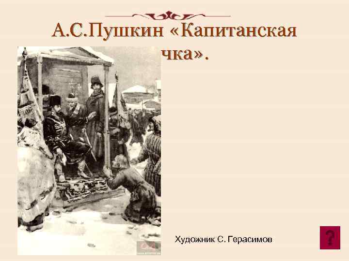 А. С. Пушкин «Капитанская дочка» . Художник С. Герасимов 
