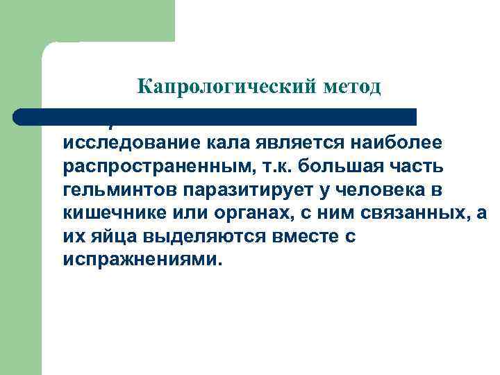 Посмертные исследования. Методы.капрологический исследований. Копрологический метод исследования. Гельминтологические методы исследования. Посмертная диагностика гельминтозов.