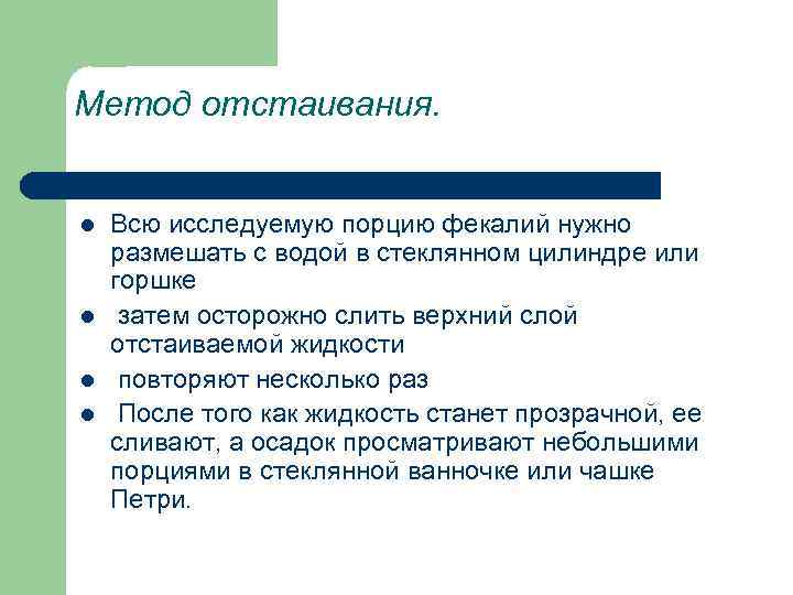 Метод отстаивания. l l Всю исследуемую порцию фекалий нужно размешать с водой в стеклянном