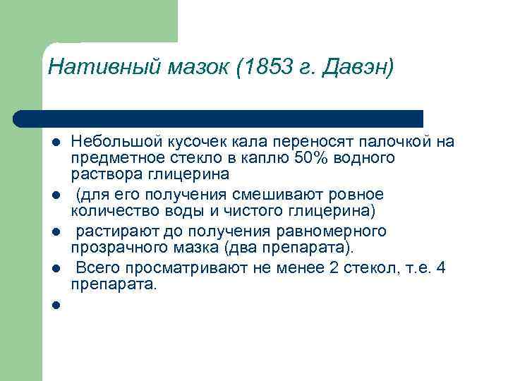 Нативный мазок (1853 г. Давэн) l l l Небольшой кусочек кала переносят палочкой на