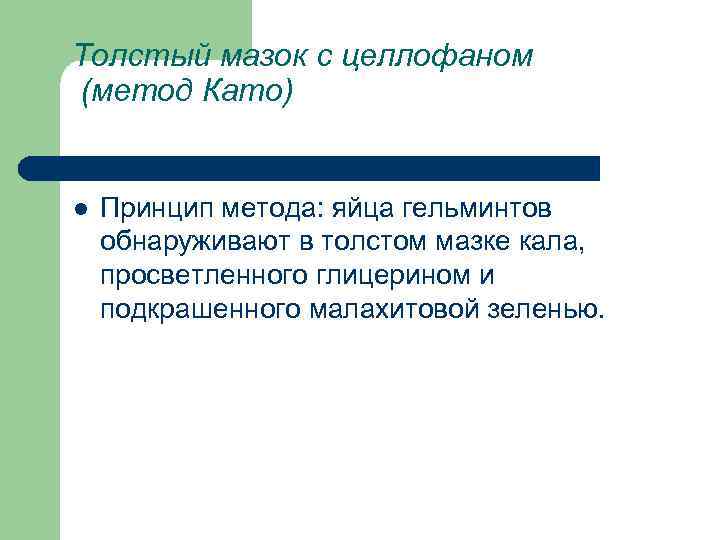 Толстый мазок с целлофаном (метод Като) l Принцип метода: яйца гельминтов обнаруживают в толстом