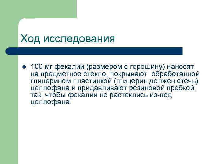 Ход исследования l 100 мг фекалий (размером с горошину) наносят на предметное стекло, покрывают