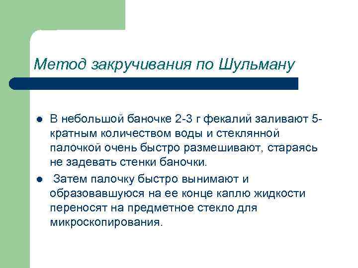 Метод закручивания по Шульману l l В небольшой баночке 2 -3 г фекалий заливают