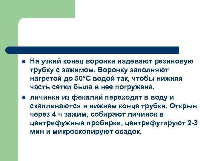 l l На узкий конец воронки надевают резиновую трубку с зажимом. Воронку заполняют нагретой