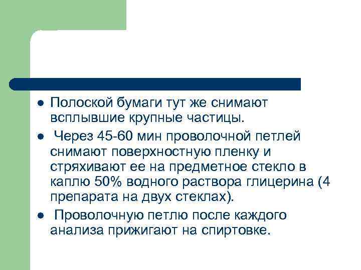 l l l Полоской бумаги тут же снимают всплывшие крупные частицы. Через 45 -60