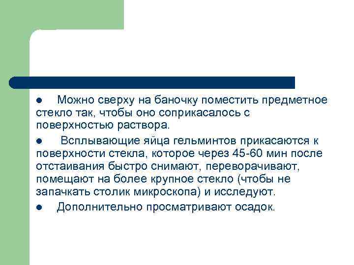 Можно сверху на баночку поместить предметное стекло так, чтобы оно соприкасалось с поверхностью раствора.