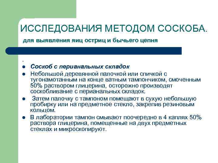 Посмертные исследования. Исследование перианального соскоба. Метод выявления яиц остриц. Метод перианального соскоба для выявления остриц. Алгоритм выявление остриц.