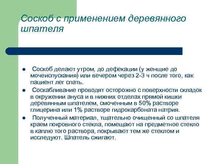 Соскоб с применением деревянного шпателя l l l Соскоб делают утром, до дефекации (у